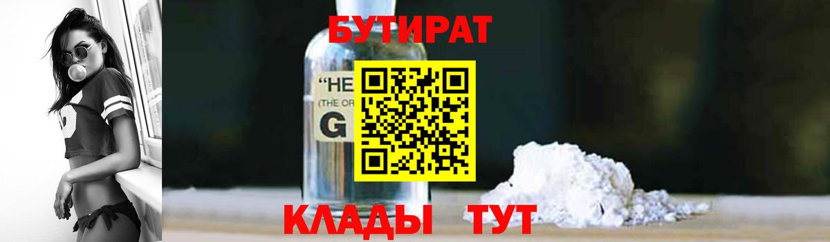 Красногорск  Бутират GHB  БУТИРАТ  Вход с VPN 